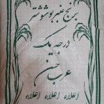 برنج درجه یک عنبربو شوشتر 1 کیلویی