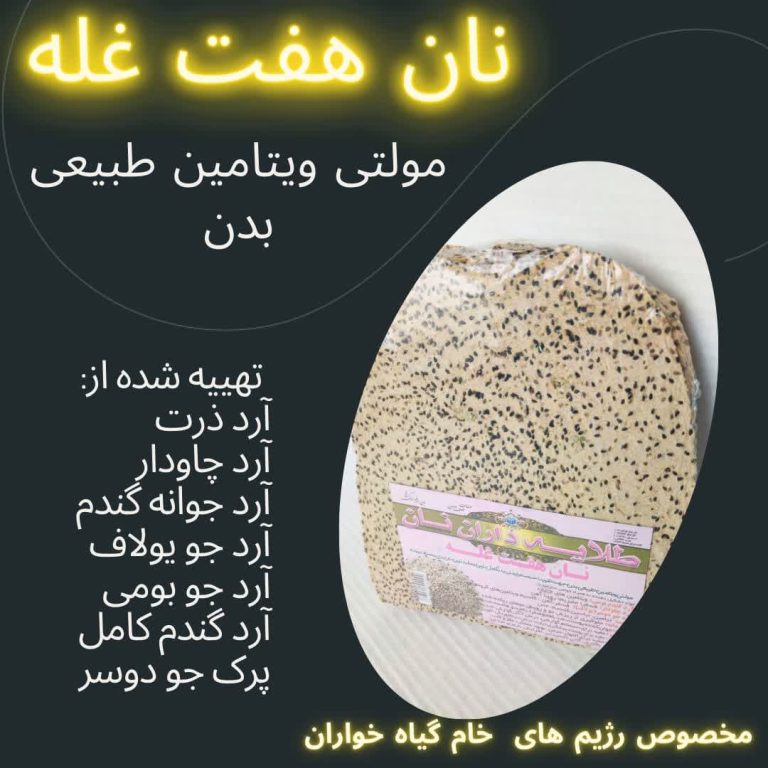 نان خشک هفت قله